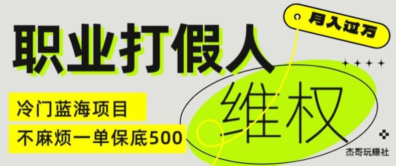 职业打假人电商维权揭秘，一单保底500，全新冷门暴利项目【仅揭秘】-网赚联盟