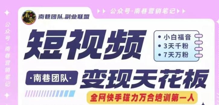 短视频变现天花板快手磁力万合掘金，3天千粉，7天万粉，独家过原创搬运技术，一刀不剪-网赚联盟