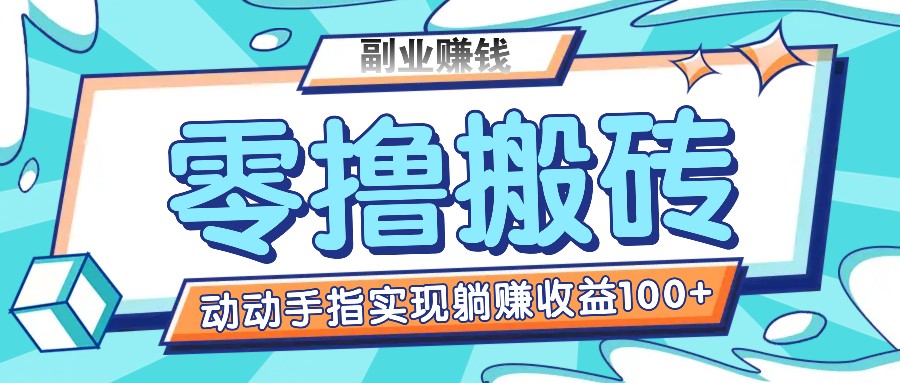 零撸搬砖项目，只需动动手指转发，实现躺赚收益100+，适合新手操作-网赚联盟