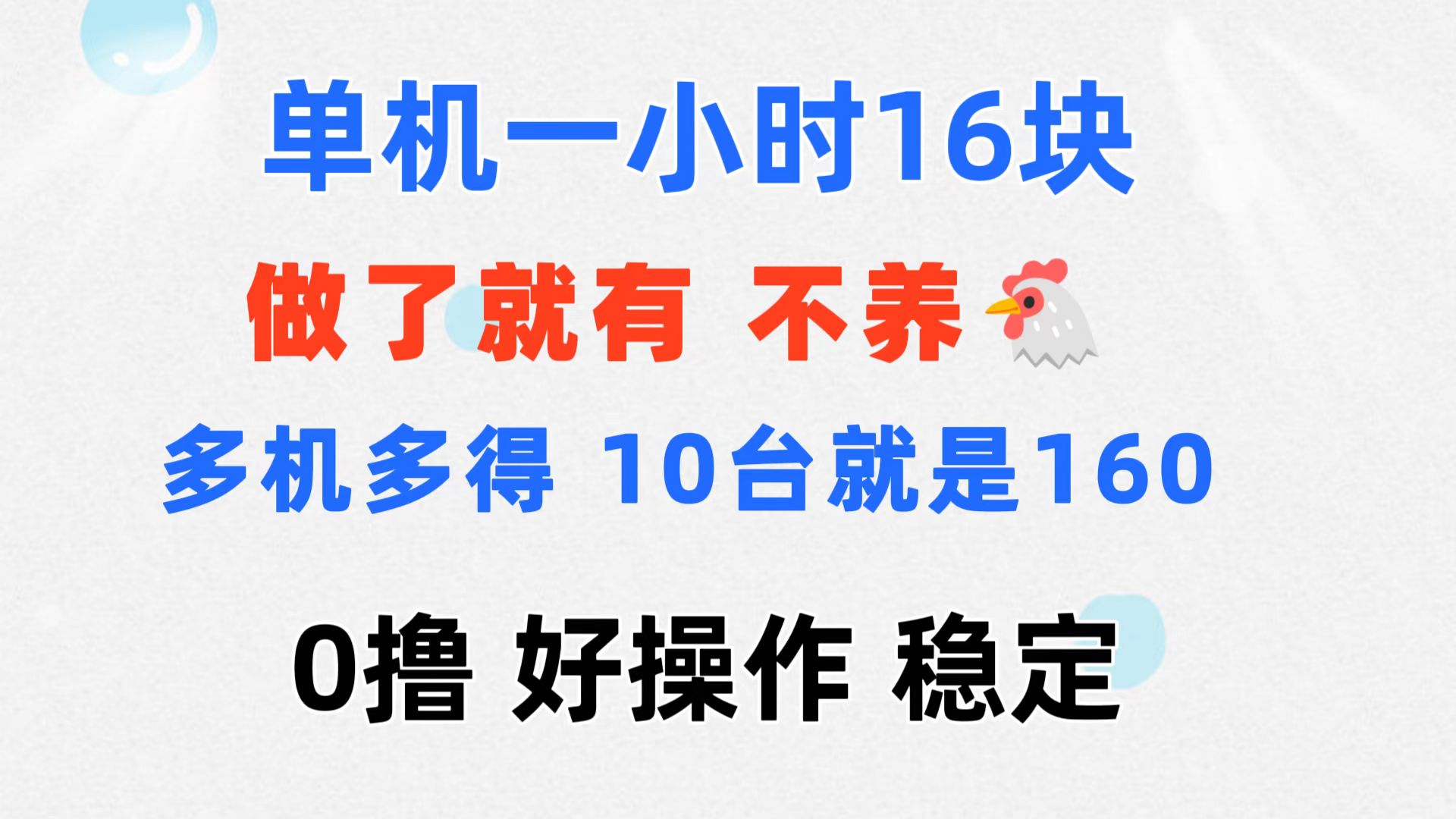 （11689期）0撸 一台手机 一小时16元  可多台同时操作 10台就是一小时160元 不养鸡-网赚联盟