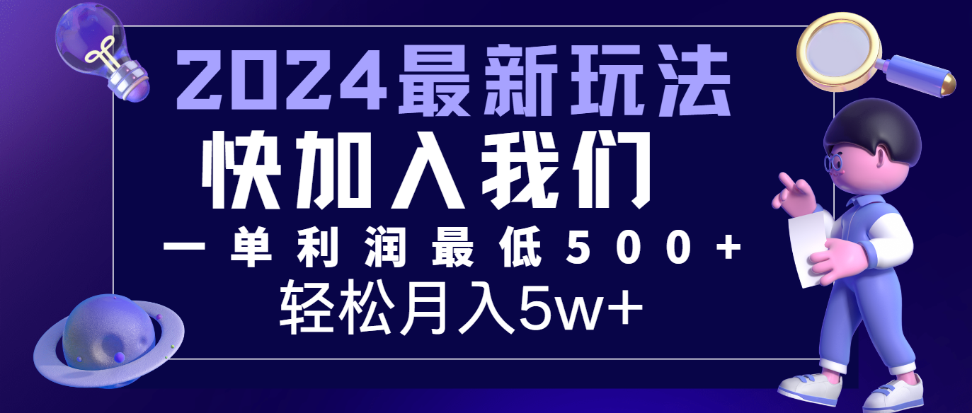 2024最新的项目小红书咸鱼暴力引流，简单无脑操作，每单利润最少500+，轻松月入5万+-网赚联盟