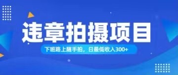 （11698期）随手拍也能赚钱？对的日入300+-网赚联盟