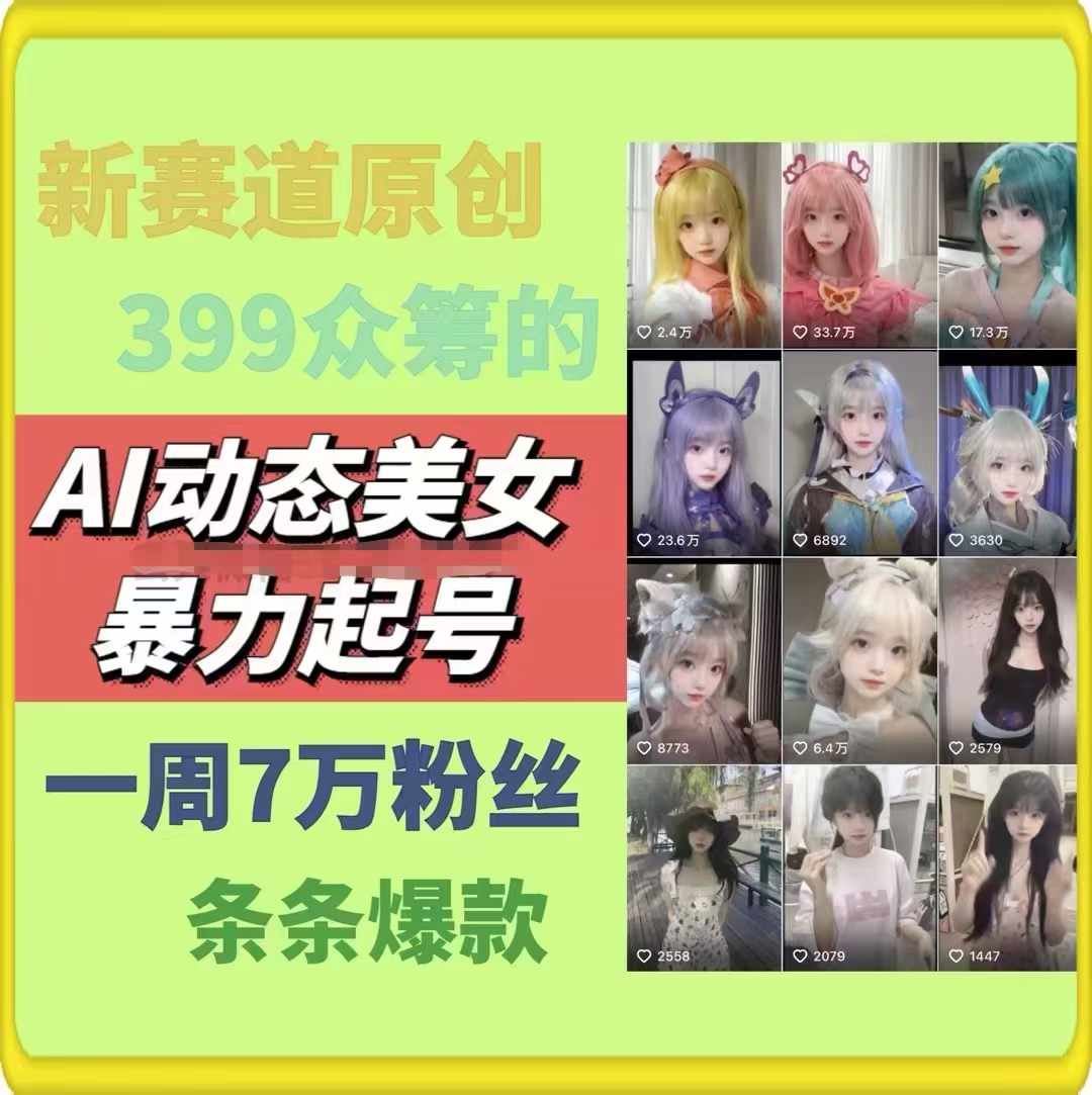 AI动态美女暴力起号，新赛道原创作品，条条爆款，一周7万粉丝-网赚联盟
