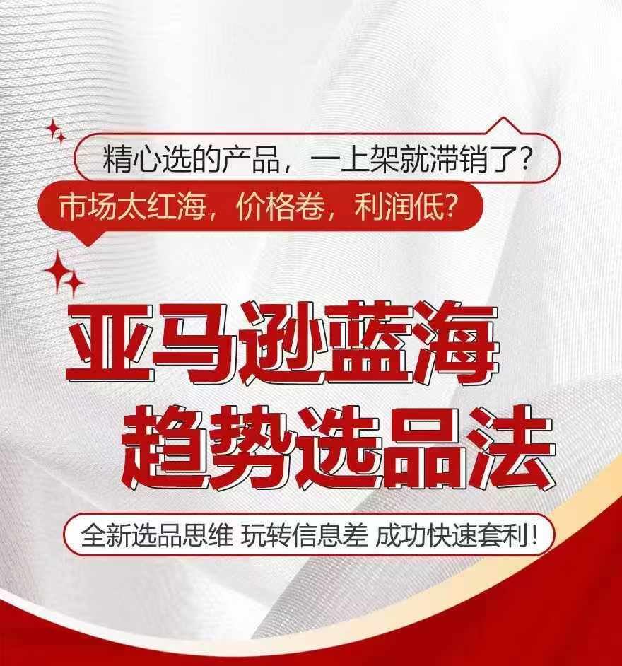 亚马逊蓝海趋势选法，全新选品思维，玩转信息差-网赚联盟