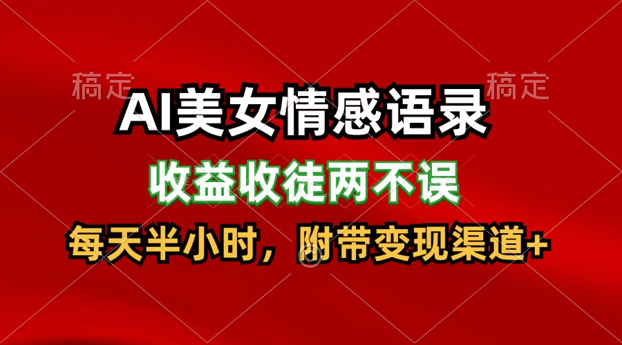 AI美女情感语录，收益收徒两不误，每天半小时，日入300+-网赚联盟