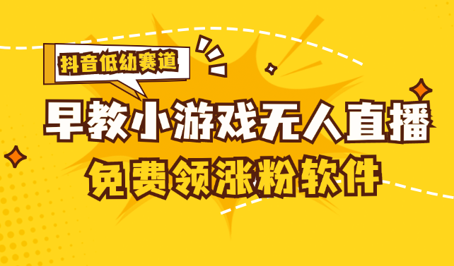（11708期）[抖音早教赛道无人游戏直播] 单账号日入100+，单个下载12米，日均10-30…-网赚联盟