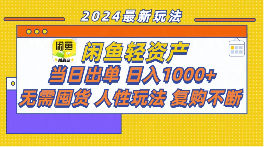 （11701期）闲鱼轻资产  当日出单 日入1000+ 无需囤货人性玩法复购不断-网赚联盟