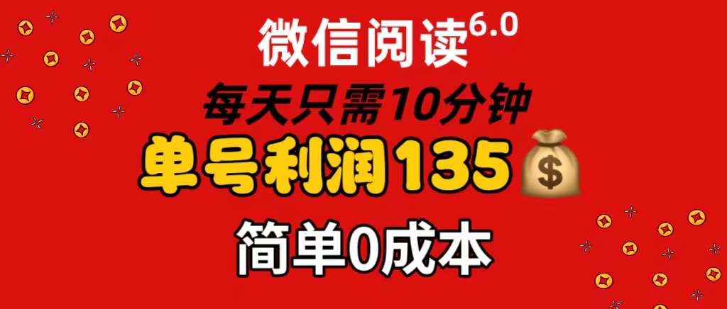 （11713期）微信阅读6.0，每日10分钟，单号利润135，可批量放大操作，简单0成本-网赚联盟