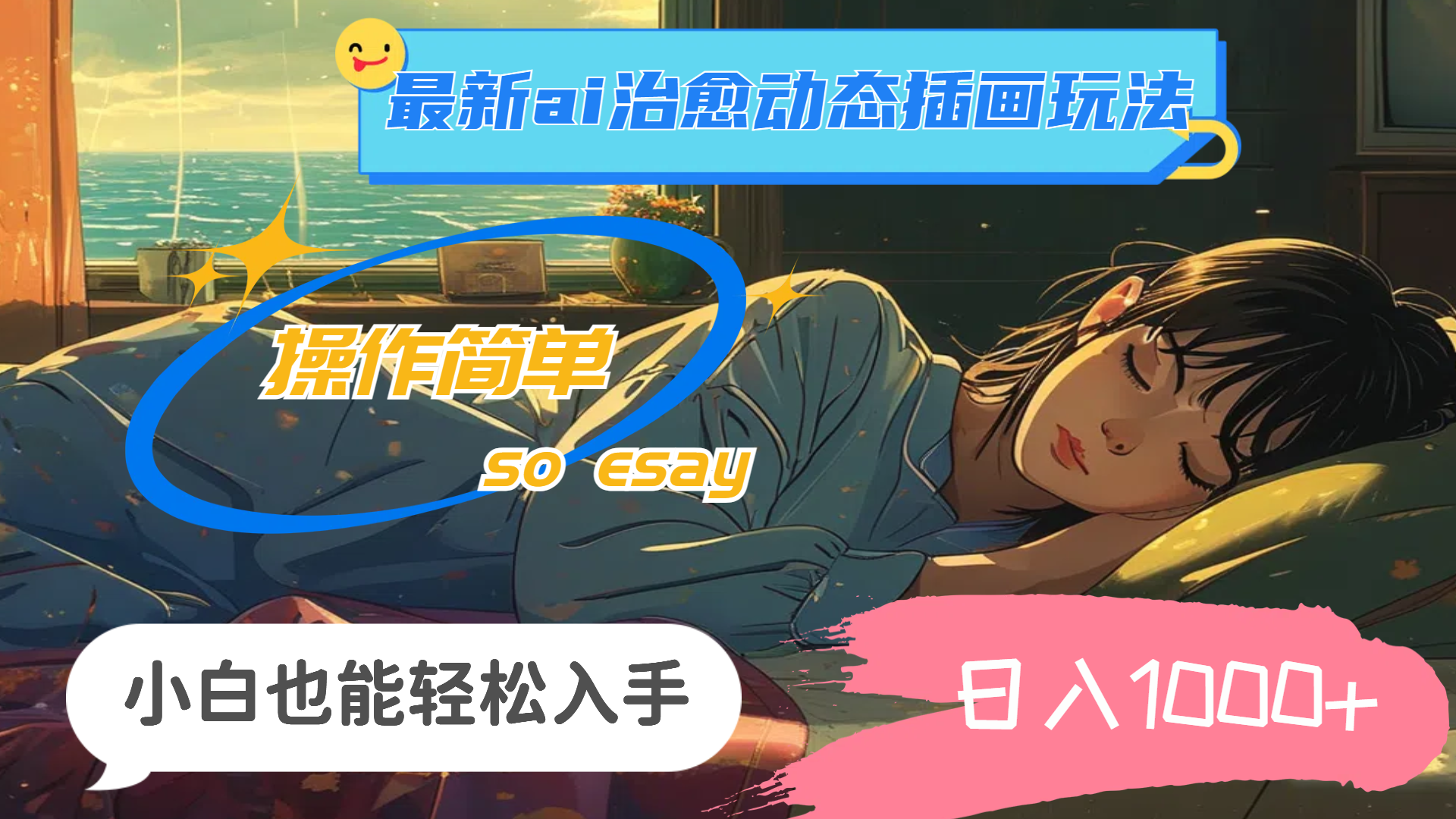 （11712期）24年最新ai治愈动态插画玩法，操作简单，小白也能轻松入手，日入1000+-网赚联盟
