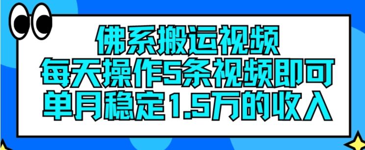 佛系搬运视频，每天操作5条视频，即可单月稳定15万的收人【揭秘】-网赚联盟