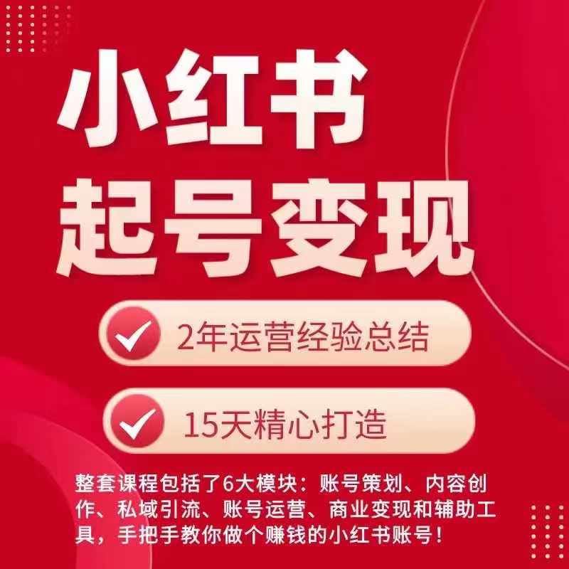 小红书从0~1快速起号变现指南，手把手教你做个赚钱的小红书账号-网赚联盟