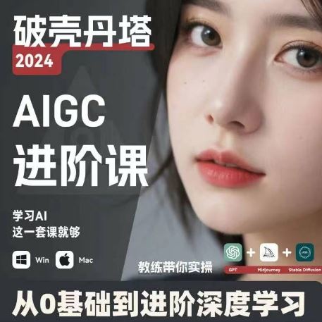 AIGC人工智能零基础到进阶，GPT+MJ+SD商业技术落地，从0基础到进阶深度学习-网赚联盟