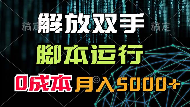 （11721期）解放双手，脚本运行，0成本月入5000+-网赚联盟