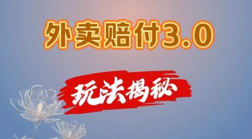 外卖赔付3.0玩法揭秘，简单易上手，在家用手机操作，每日500+【仅揭秘】-网赚联盟