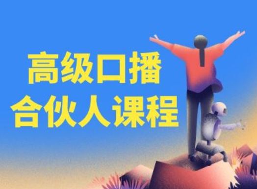 高级口播合伙人课程，百万粉丝博主教您提高口播能力-网赚联盟