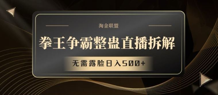 拳王争霸整蛊直播拆解，无需露脸日入500+【揭秘】-网赚联盟