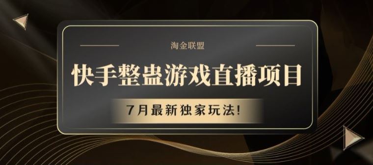 快手整蛊游戏直播项目，7月最新独家玩法【揭秘】-网赚联盟