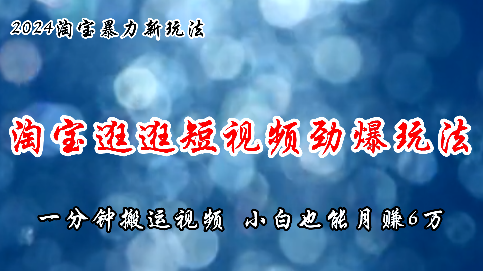 （11726期）淘宝逛逛短视频劲爆玩法，只需一分钟搬运视频，小白也能月赚6万+-网赚联盟