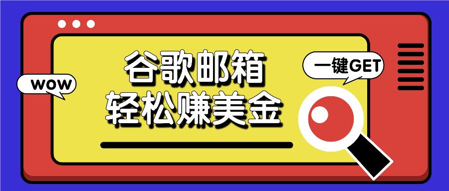 利用谷歌邮箱，只需简单点击广告邮件即可轻松赚美金，日收益50+-网赚联盟