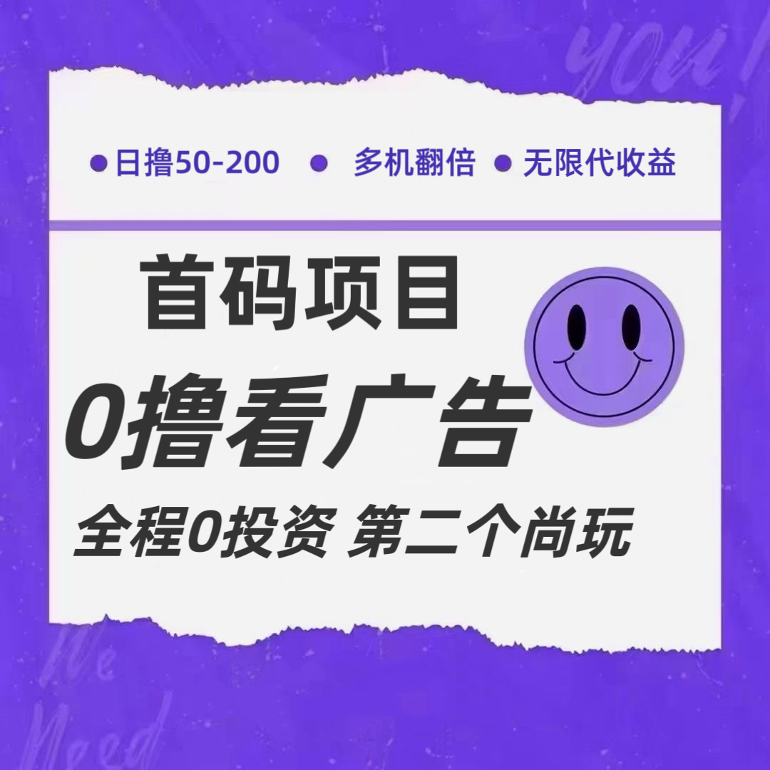 全新0撸首码上线，一个广告3元，市场空白推广无限代-网赚联盟