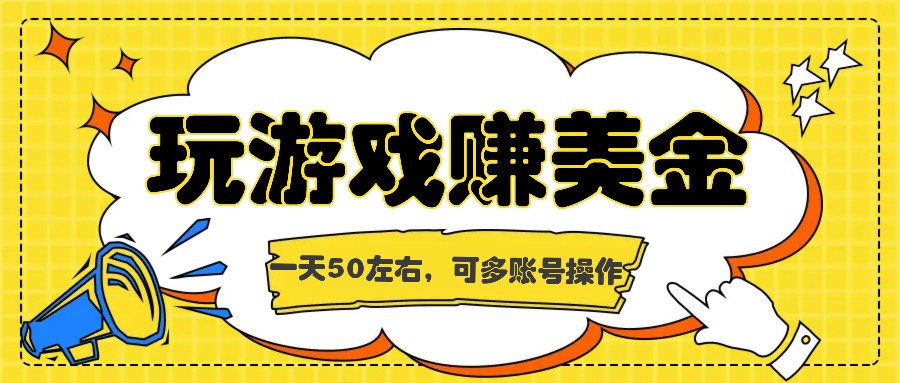 海外赚钱台子，玩游戏+问卷任务赚美金，一天50左右，可多账号操作-网赚联盟