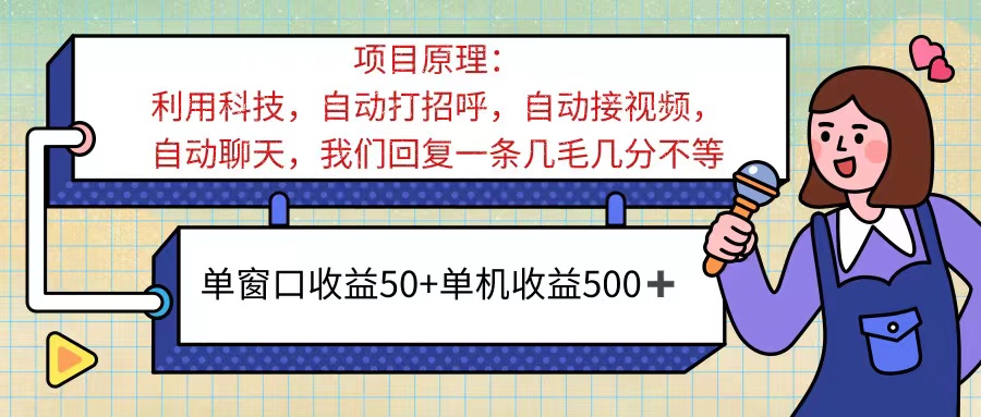 （11722期）ai语聊，单窗口收益50+，单机收益500+，无脑挂机无脑干！！！-网赚联盟
