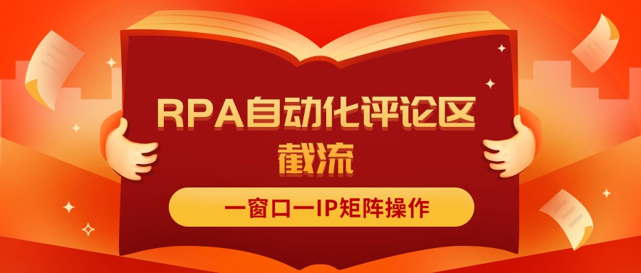 （11724期）抖音红薯RPA自动化评论区截流，一窗口一IP矩阵操作-网赚联盟