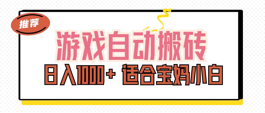 （11723期）游戏自动搬砖副业项目，日入1000+ 适合宝妈小白-网赚联盟