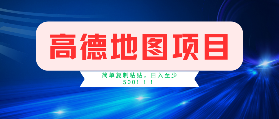 （11731期）高德地图简单复制，操作两分钟就能有近5元的收益，日入500+，无上限-网赚联盟