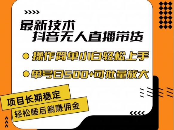 最新技术抖音无人直播带货，不违规不封号，长期稳定，小白轻松上手单号日入500+【揭秘】-网赚联盟