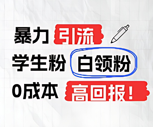 暴力引流学生粉白领粉，吊打以往垃圾玩法，0成本，高回报-网赚联盟
