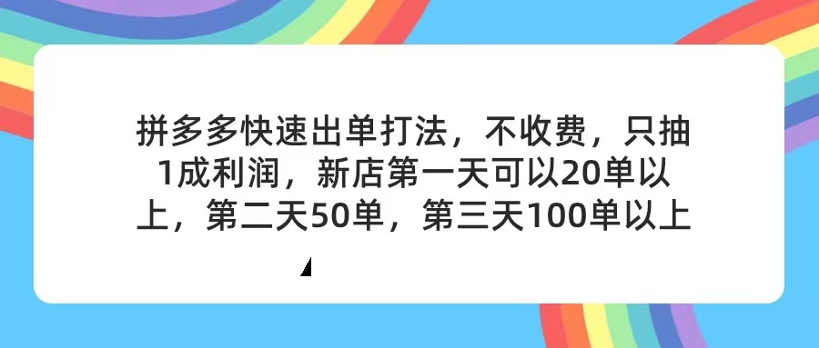 （11681期）拼多多2天起店，只合作不卖课不收费，上架产品无偿对接，只需要你回…-网赚联盟