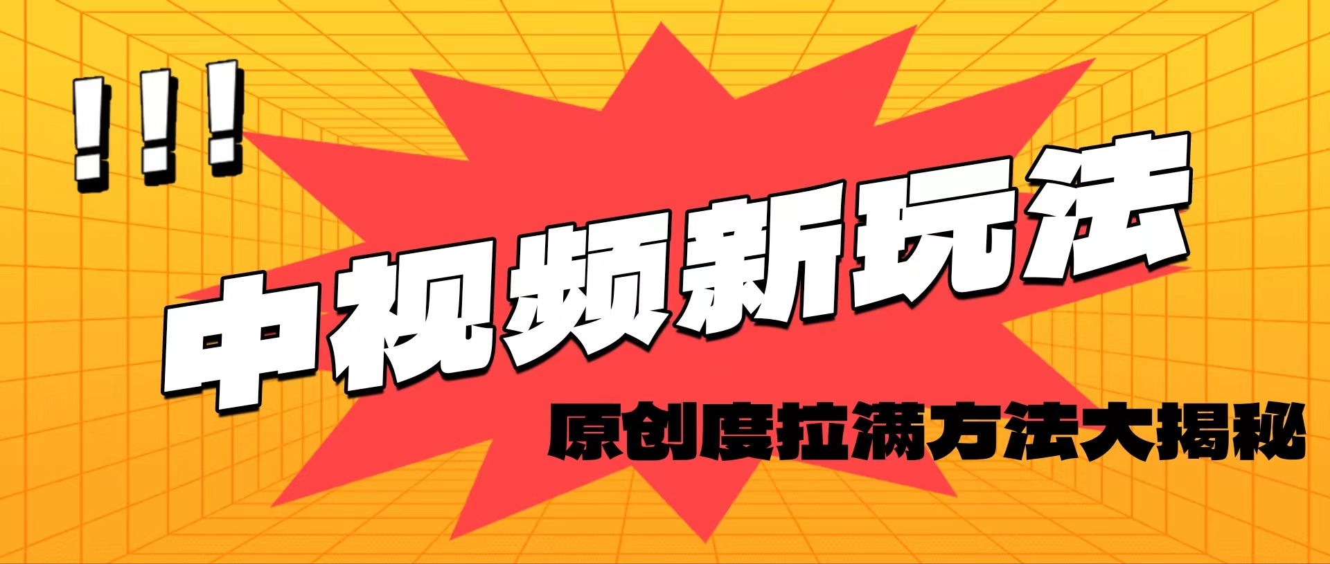 （11735期）轻松原创，高效爆款领域揭秘！-网赚联盟