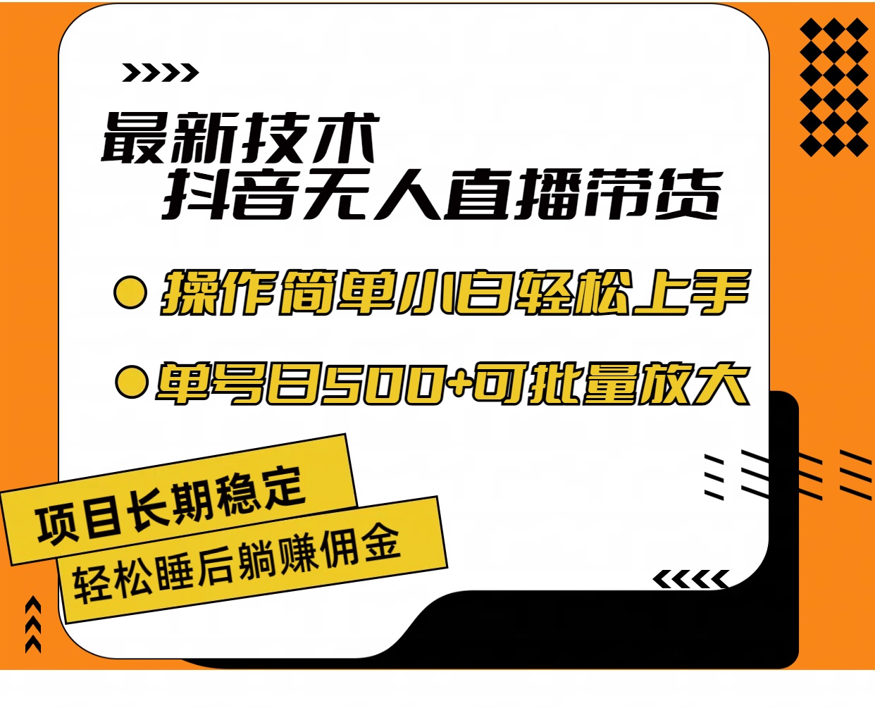 （11734期）最新技术无人直播带货，不违规不封号，操作简单小白轻松上手单日单号收…-网赚联盟