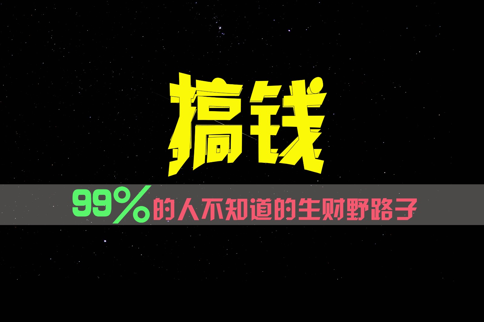99%的人不知道的生财野路子，只掌握在少数人手里！-网赚联盟