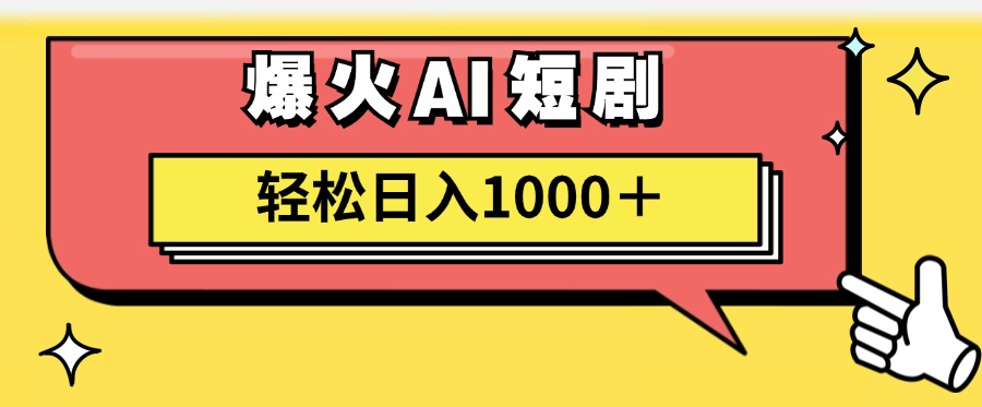 （11740期）AI爆火短剧一键生成原创视频小白轻松日入1000＋-网赚联盟