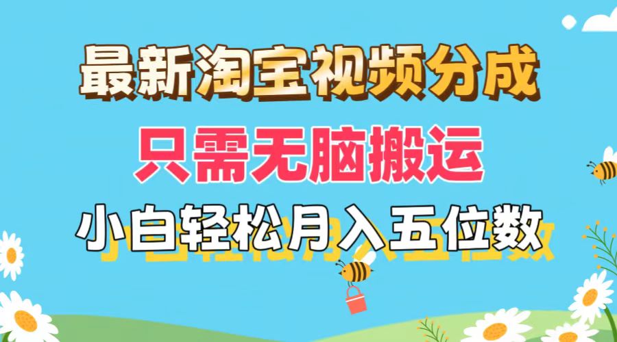 （11744期）最新淘宝视频分成，只需无脑搬运，小白也能轻松月入五位数，可矩阵批量…-网赚联盟