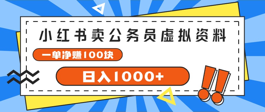 （11742期）小红书卖公务员考试虚拟资料，一单净赚100，日入1000+-网赚联盟