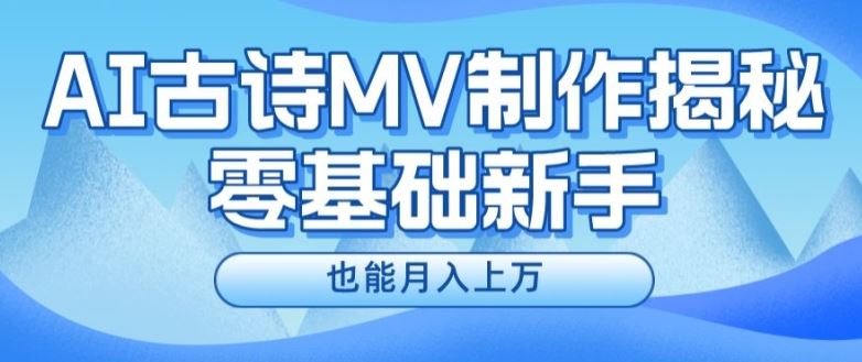 新手必看，利用AI制作古诗MV，快速实现月入上万【揭秘】-网赚联盟