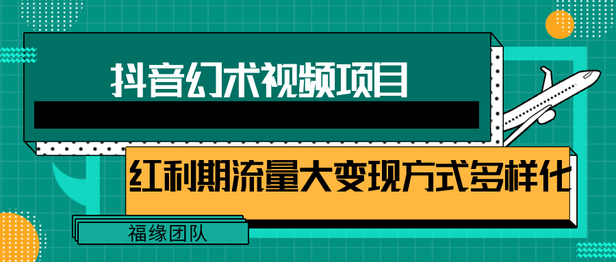 短视频流量分成计划，学会这个玩法，小白也能月入7000+【视频教程，附软件】-网赚联盟
