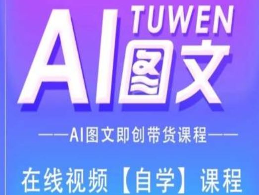 图文AI带货全流程操作，AI图文即创带货课程-网赚联盟