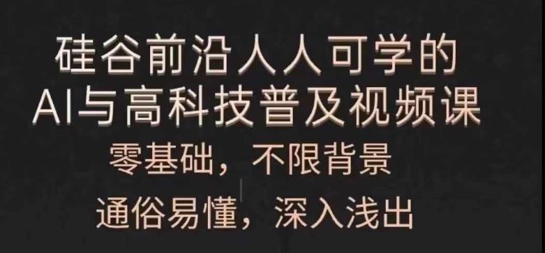 人人可学的AI与高科技普及视频课，零基础，通俗易懂，深入浅出-网赚联盟