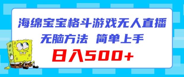 海绵宝宝格斗对战无人直播，无脑玩法，简单上手，日入500+【揭秘】-网赚联盟