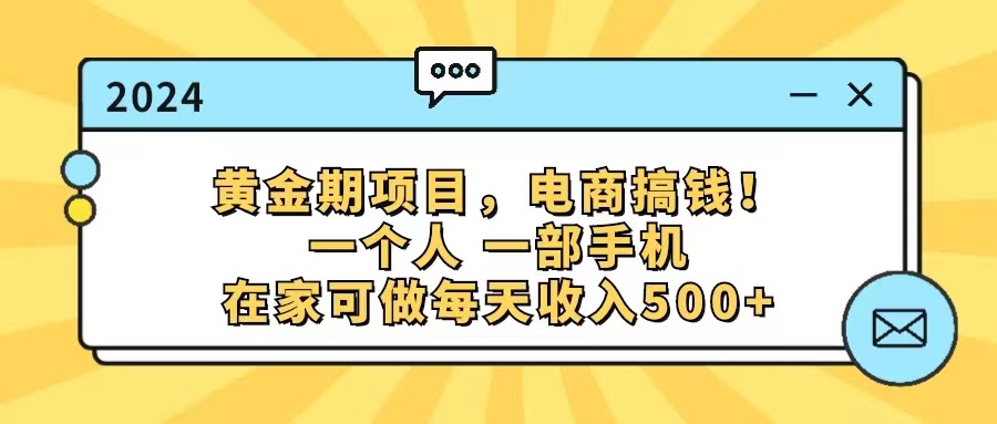 （11749期）黄金期项目，电商搞钱！一个人，一部手机，在家可做，每天收入500+-网赚联盟