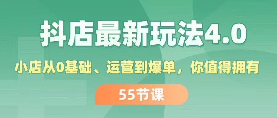 （11748期）抖店最新玩法4.0，小店从0基础、运营到爆单，你值得拥有（55节）-网赚联盟