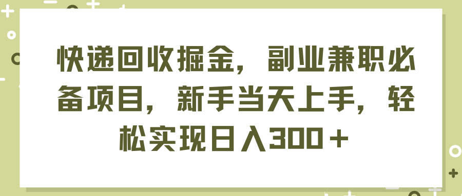 （11747期）快递回收掘金，副业兼职必备项目，新手当天上手，轻松实现日入300＋-网赚联盟