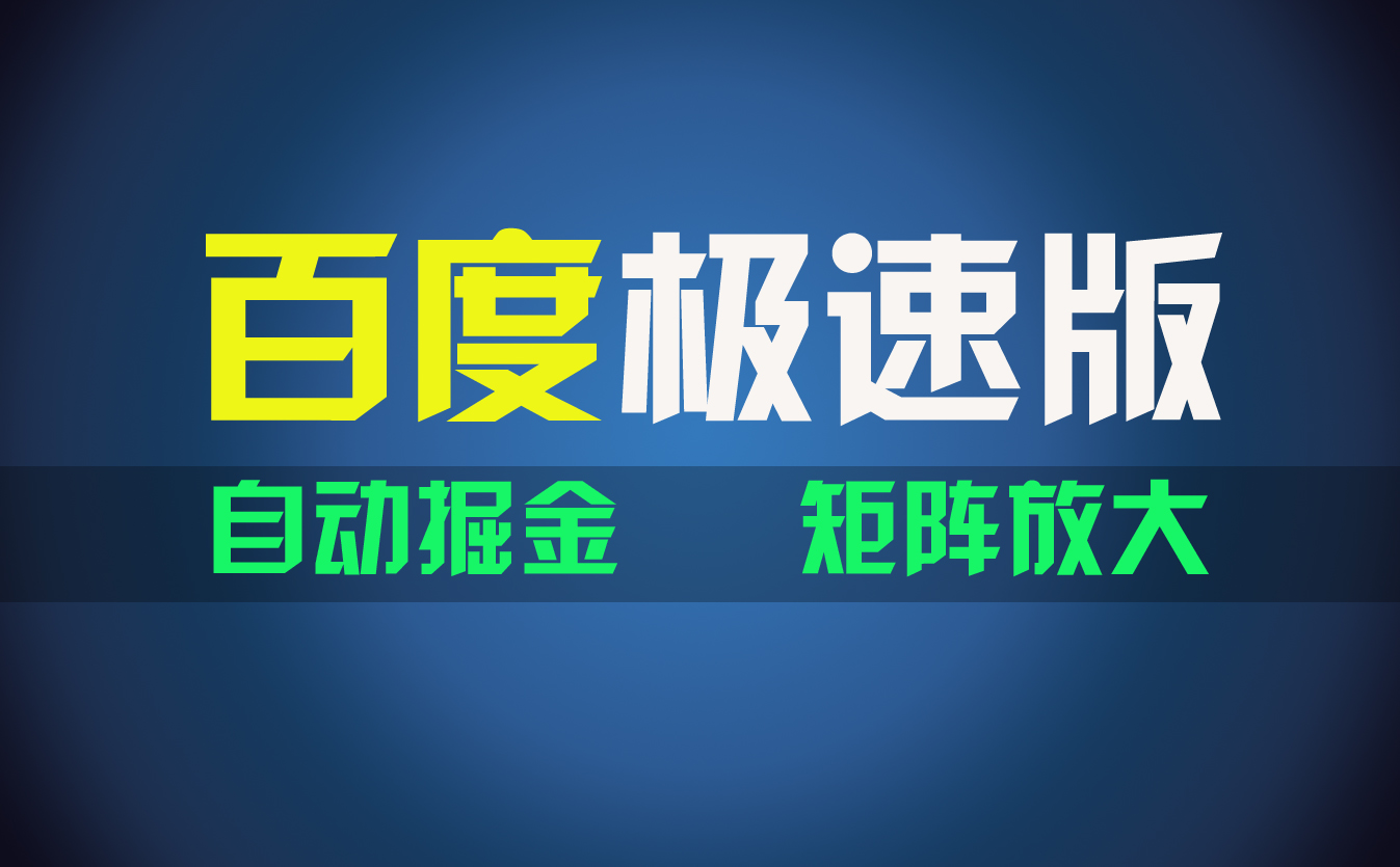 （11752期）百du极速版项目，操作简单，新手也能弯道超车，两天收入1600元-网赚联盟
