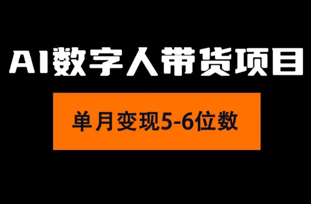 （11751期）2024年Ai数字人带货，小白就可以轻松上手，真正实现月入过万的项目-网赚联盟
