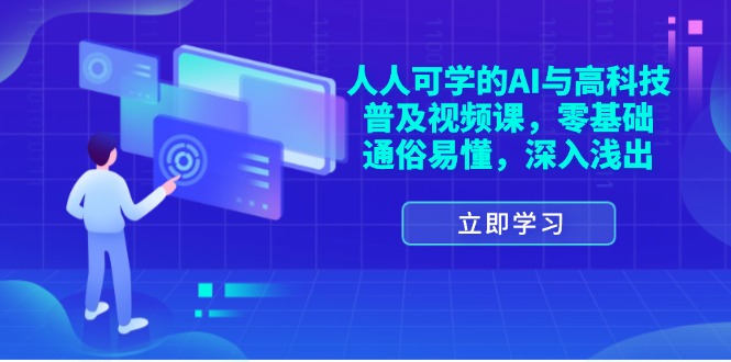 （11757期）人人可学的AI与高科技普及视频课，零基础，通俗易懂，深入浅出-网赚联盟