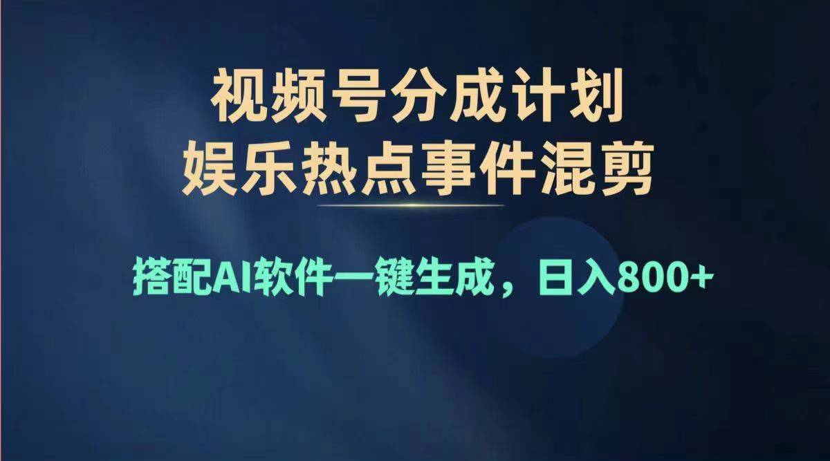 （11760期）2024年度视频号赚钱大赛道，单日变现1000+，多劳多得，复制粘贴100%过…-网赚联盟